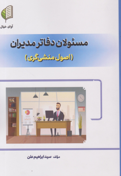 کتاب مسئولان دفاتر مدیران اصول منشی گری برآیند پویش